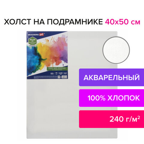 Холст на подрамнике акварельный BRAUBERG ART CLASSIC, 40×50, 240г/м, 100% хлопок, мелкое зерно 191669