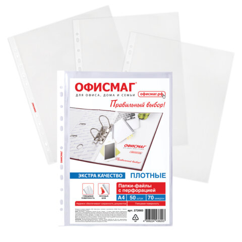превью Папки-файлы перфорированные А4 ОФИСМАГ ЭКСТРА КОМПЛЕКТ 50 шт. гладкие ПЛОТНЫЕ 70 мкм, 272683