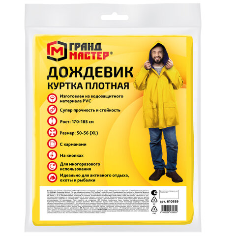 Дождевик-куртка желтая на кнопках С КАРМАНАМИвиниловаяразмер 50-56рост 170-185ГРАНДМАСТЕР610939