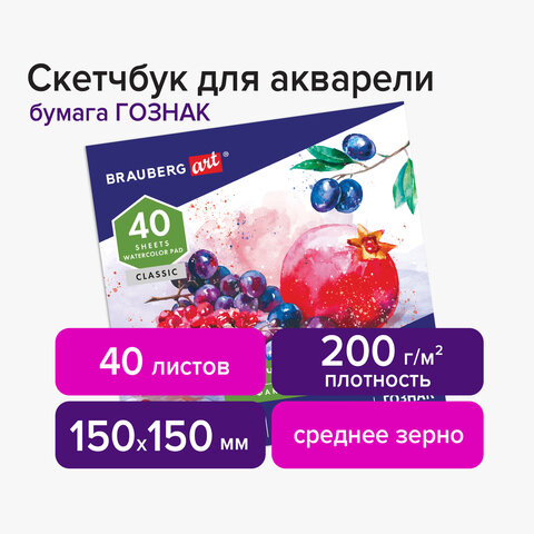 Альбом для акварелибумага ГОЗНАК СПб 200 г/м2150×150 мм40 л. склейкаBRAUBERG ART106144