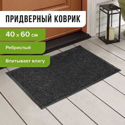 Коврик входной ворсовый влаго-грязезащитный ЛАЙМА/ЛЮБАША, 40×60 см, ребристый, толщина 7 мм, серый