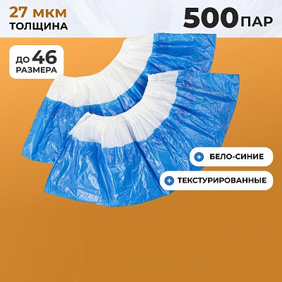 Бахилы п/э Elegreen Super65, дв, бел-син, ГППНД-8/19/2р-Б-С/500.5,4г,500пар/уп