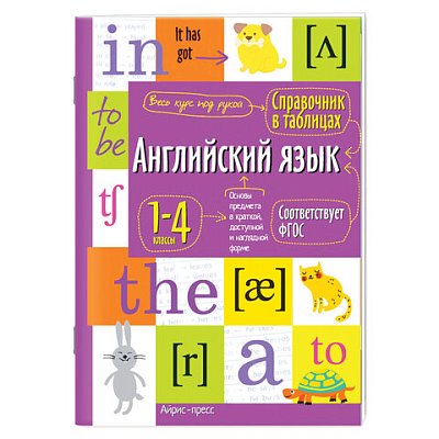 Справочник в таблицах «Английский язык. 1-4 класс», 16×23.5 см, 48 стр., АЙРИС-ПРЕСС
