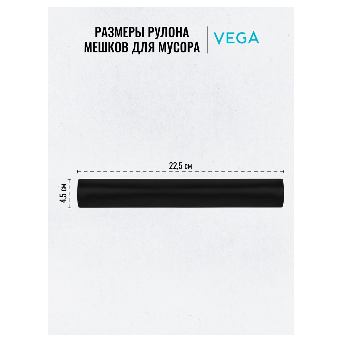 Мешки для мусора 240л VEGA ПВД, 90×130см, 25мкм, 5шт., черные, в рулоне