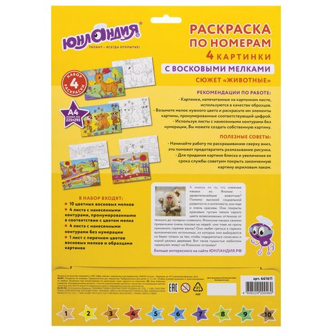 Раскраска по номерам А4, ЮНЛАНДИЯ «ЖИВОТНЫЕ», С ВОСКОВЫМИ МЕЛКАМИ, 4 картинки
