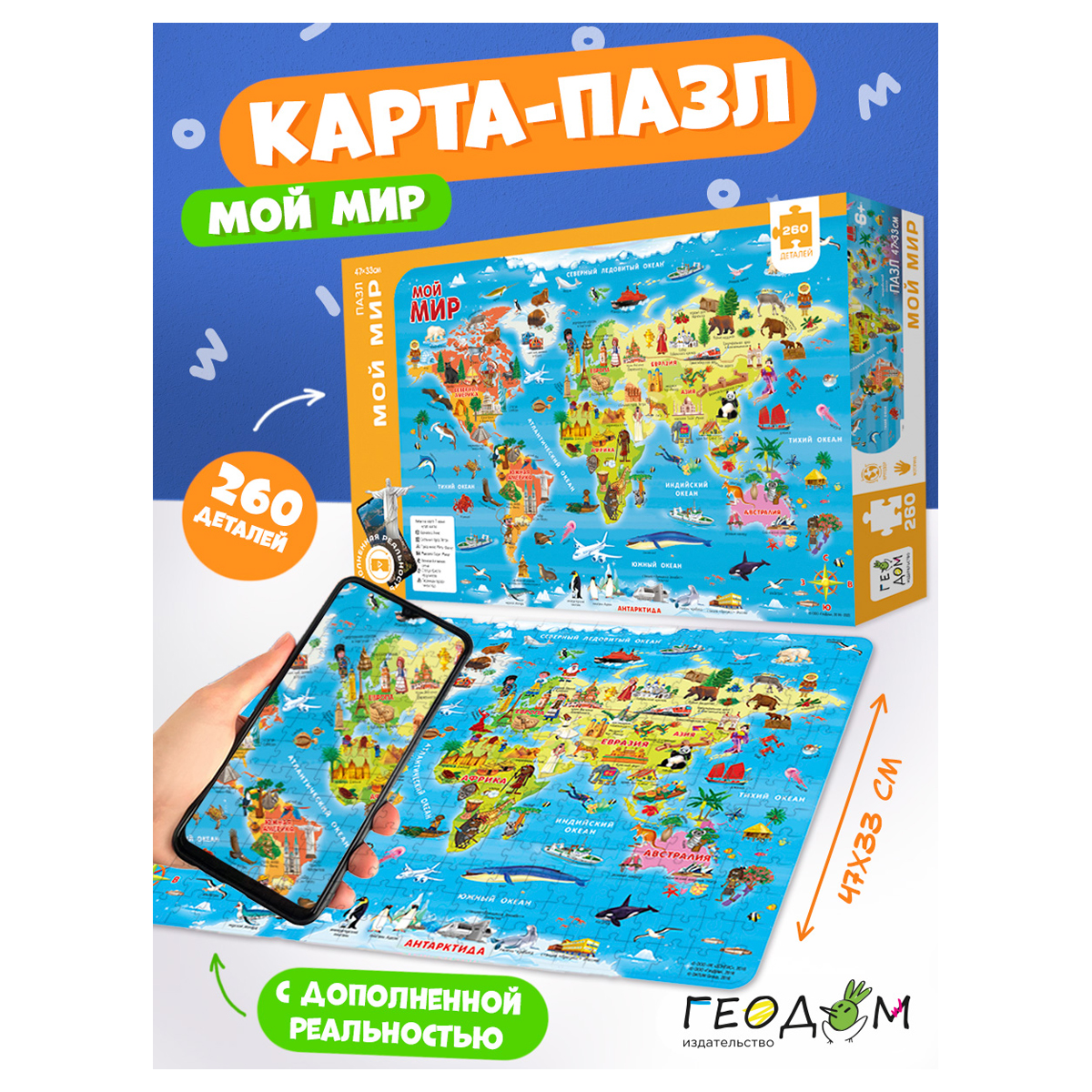 Карта-пазл ГЕОДОМ «Мой мир», с дополненной реальностью, 260 эл., картонная коробка