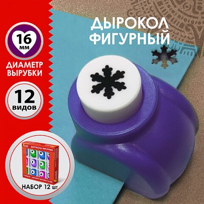 Дыроколы фигурныеНАБОР 12 видовдиаметр вырубки 16 ммОСТРОВ СОКРОВИЩ665227
