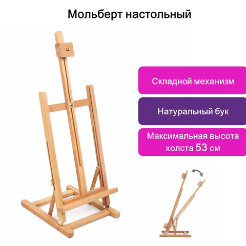 Мольберт настольный BRAUBERG, бук, 28?96?32 см, высота холста 53 см