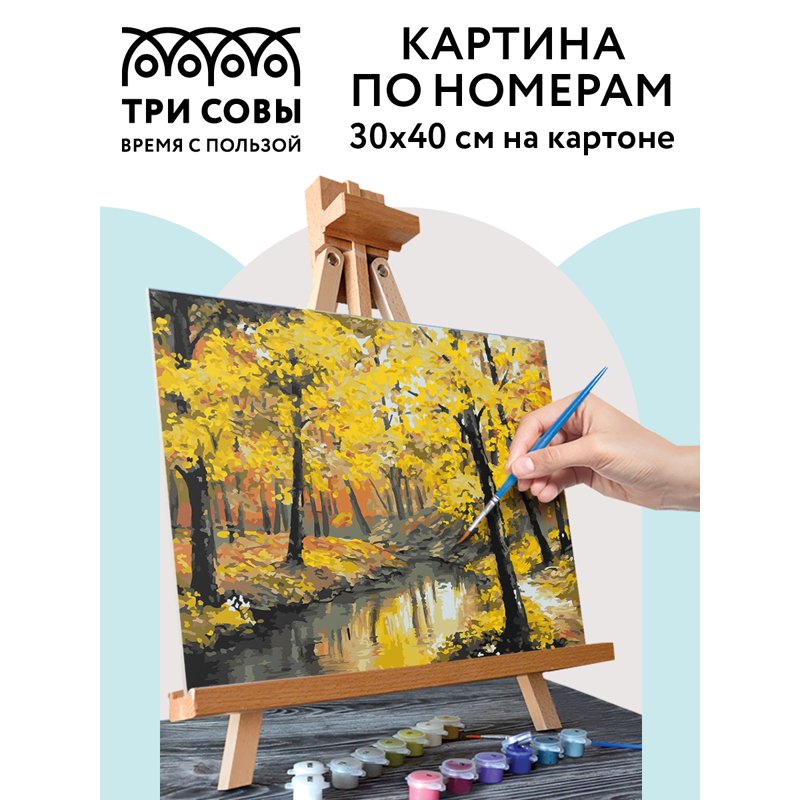 Картина по номерам на картоне ТРИ СОВЫ «Осенний лес», 30×40см, с акриловыми красками и кистями