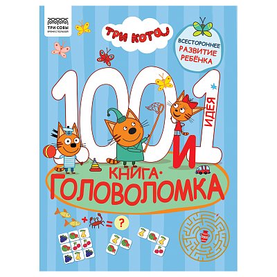 Книжка-задание, А4 ТРИ СОВЫ «100 и 1 головоломка. Три кота», 48стр. 