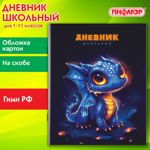 Дневник 1-11 класс 40 л., на скобе, ПИФАГОР, обложка картон, «Дракончик»