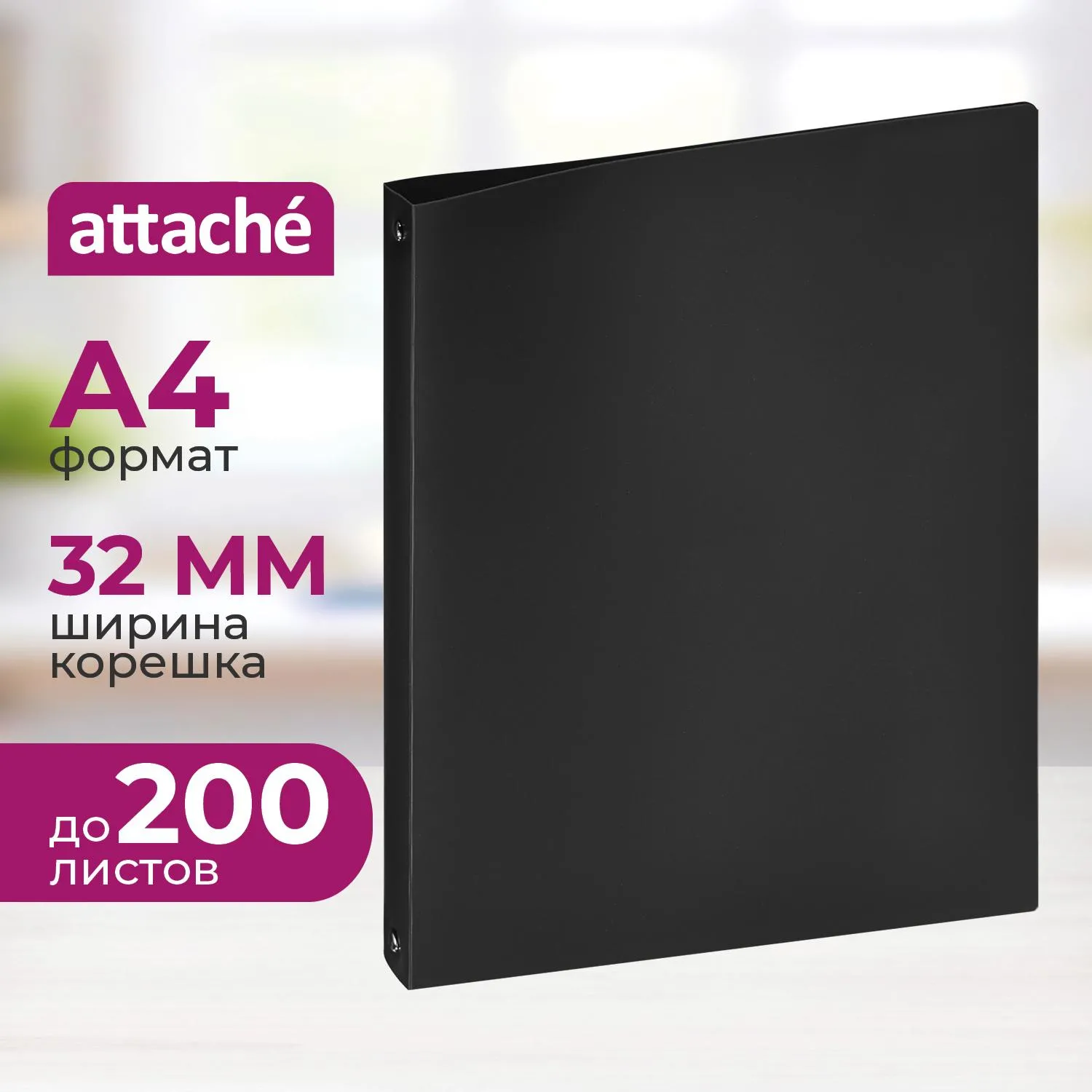 превью Папка на 4-х кольцах Attache 32 мм черная до 200 листов (пластик 0.45 мм)