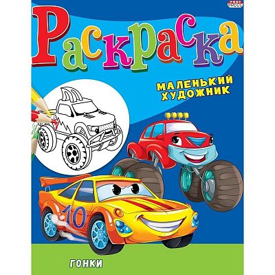 Раскраска Автогонки А4 8 листов