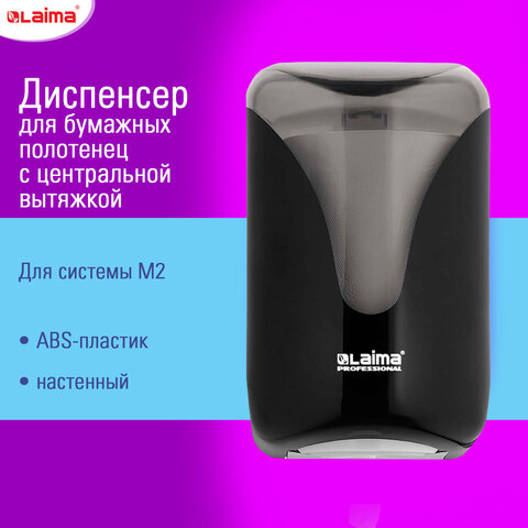 Диспенсер для полотенец с центральной вытяжкой EXTRA LAIMA PROFESSIONAL, (M1/M2), черный, ABS-пластик, 609477