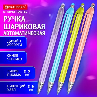 Ручка шариковая автоматическая BRAUBERG «Stripes Pastel», СИНЯЯ, корпус ассорти, пишущий узел 0.5 мм, линия письма 0.3 мм