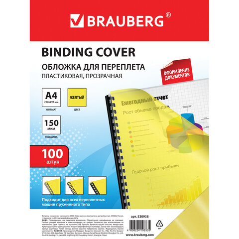 Обложки для переплета BRAUBERG, комплект 100 шт., А4, пластик 150 мкм, прозрачно-желтые