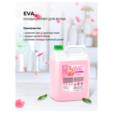 Кондиционер-ополаскиватель для белья 5 л GRASS «EVA» sensitive, концентрированный