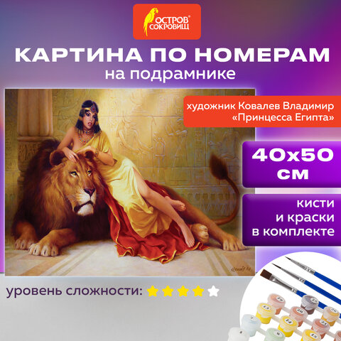 превью Картина по номерам 40×50 см, ОСТРОВ СОКРОВИЩ «Принцесса Египта», на подрамнике, акрил, кисти