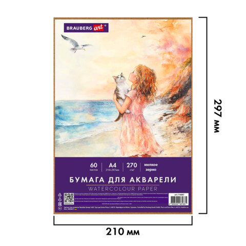 Бумага для акварели А4 60 л., 270 г/м2, мелкое зерно, в коробке, BRAUBERG ART CLASSIC, «Вдохновение»