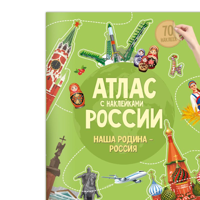 превью Книжка-задание, А4, ГЕОДОМ «Атлас России. Наша Родина- Россия», 16стр., глянцевая ламинация, с наклейками