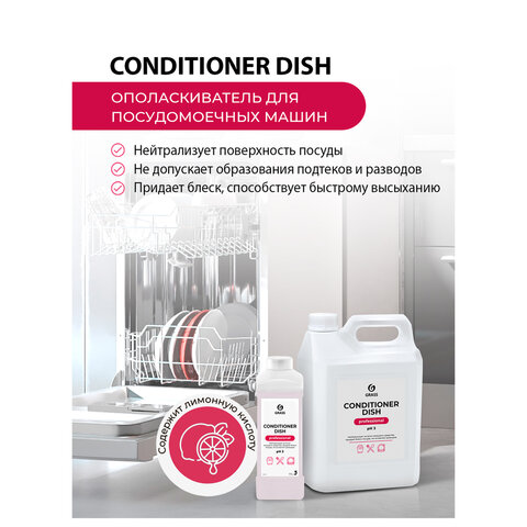 Средство для мытья посуды в посудомоечных машинах 5 кг GRASS CONDITIONER DISH, ополаскиватель, кислотное, концентрат
