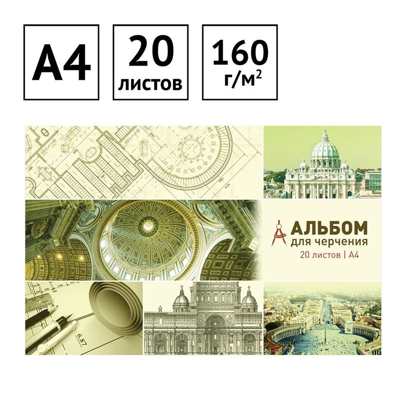 Альбом для черчения ArtSpace, 20л. А4 на склейке, блок 160г/м2