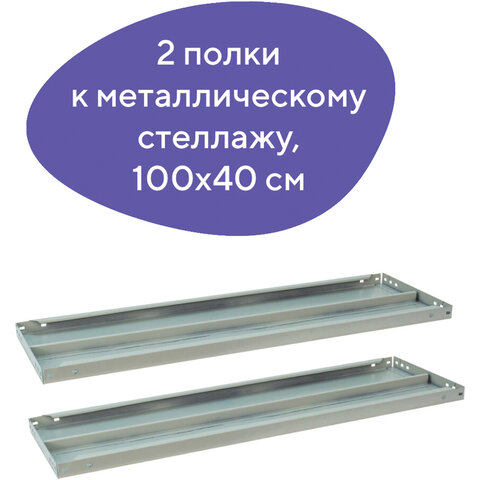 Полка к металлическому стеллажу BRABIX «MS/MS KD», 1000×400 мм, КОМПЛЕКТ 2 шт., с фурнитурой, 291123