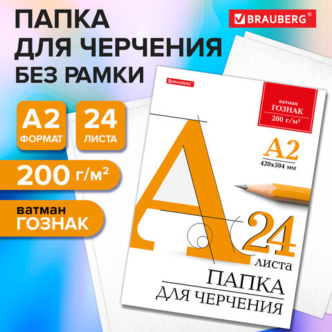 Папка для черчения БОЛЬШАЯ А2, 420×594 мм, 24 л., 200 г/м2, без рамки, ватман ГОЗНАК КБФ, BRAUBERG
