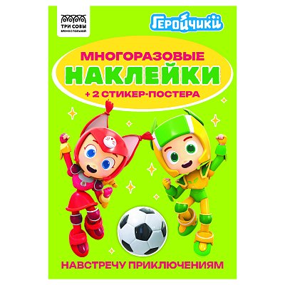Альбом с наклейками ТРИ СОВЫ «Многоразовые наклейки. Геройчики», с наклейками и постерами, А5, 6стр. 