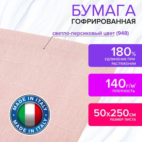 Бумага гофрированная (ИТАЛИЯ) 140 г/м2, светло-персиковая (948), 50×250 см, BRAUBERG FLORE