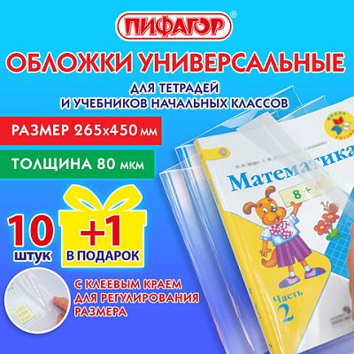 Обложки ПП для учебников младших классов и рабочих тетрадей, НАБОР «10 шт. + 1 шт. в ПОДАРОК», 265×450 мм, 80 мкм, ПИФАГОР