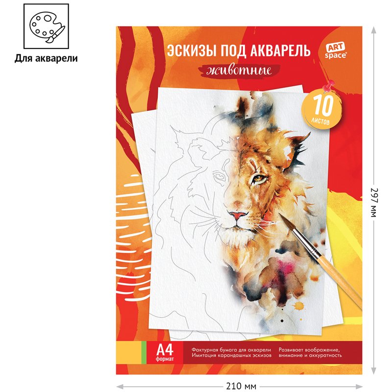 Папка для акварели с эскизом 10 л., А4 ArtSpace «Животные», 180 г/м2