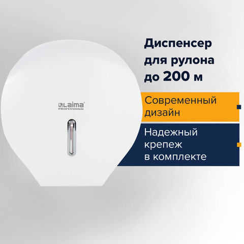 Диспенсер для туалетной бумаги LAIMA PROFESSIONAL ECONOMY (Система T2), малый, белый, ABS-пластик