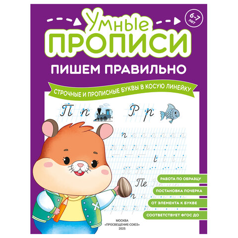 Прописи «Умные прописи ПИШЕМ ПРАВИЛЬНО», 6+, КОМПЛЕКТ 4 шт., 64 стр., 160×215 мм, ПРОСВЕЩЕНИЕ, 0417-01