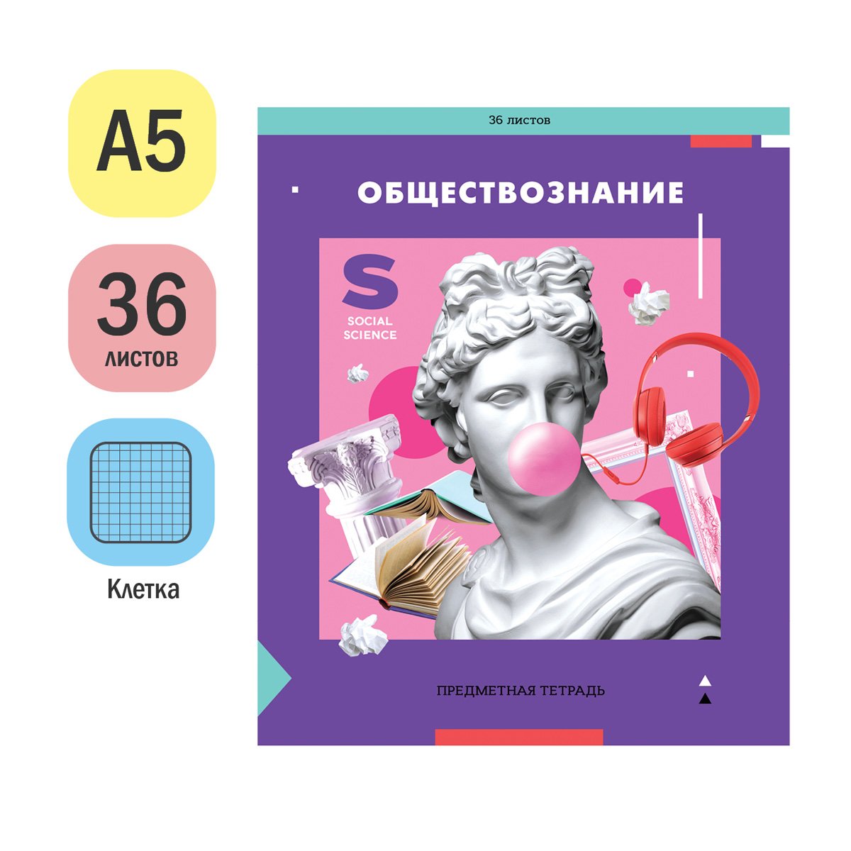 Тетрадь предметная 36л. ArtSpace «Пять в квадрате»- Обществознание, эконом