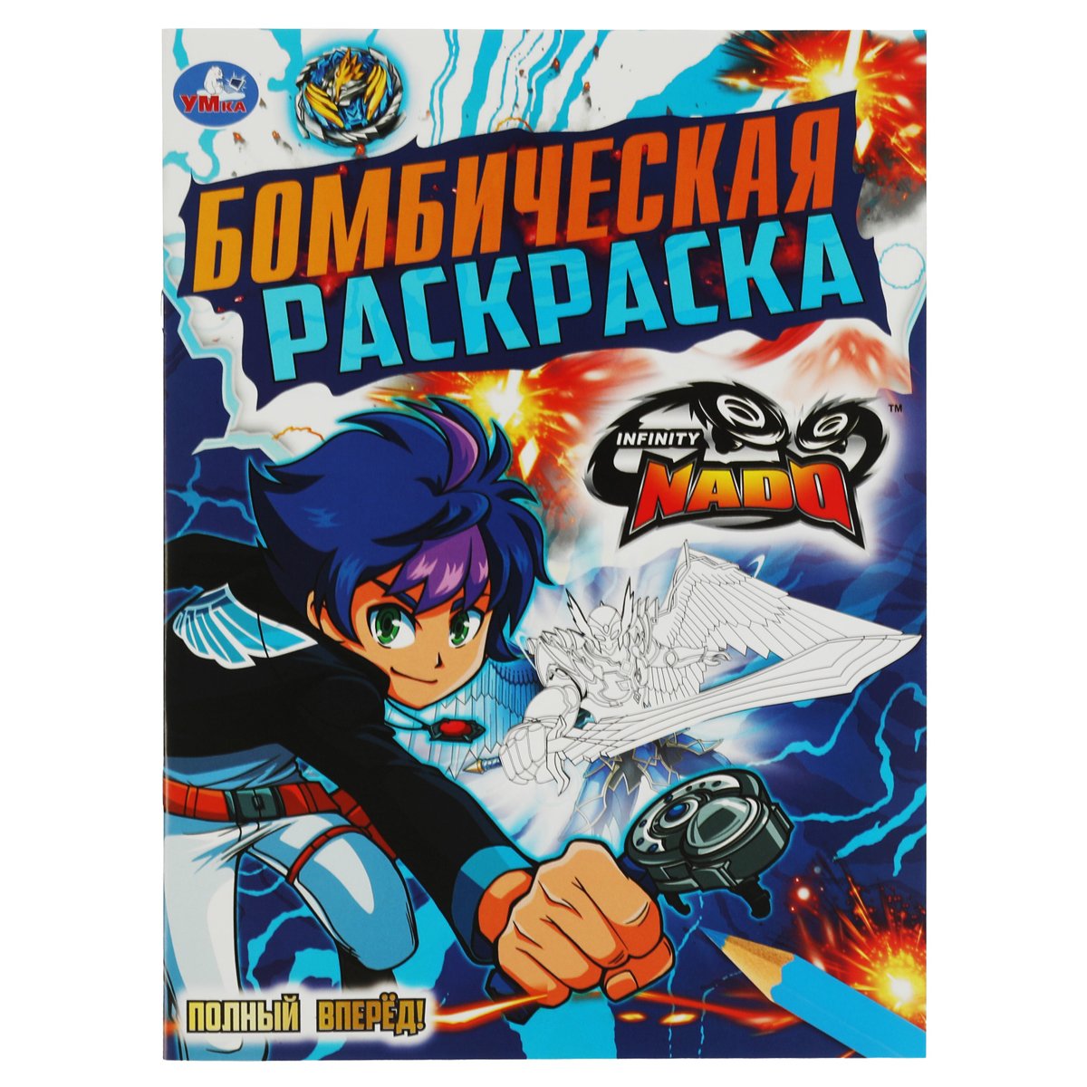 превью Бомбическая раскраска А4 Умка «Полный вперёд! Инфинити Надо», 16стр. 