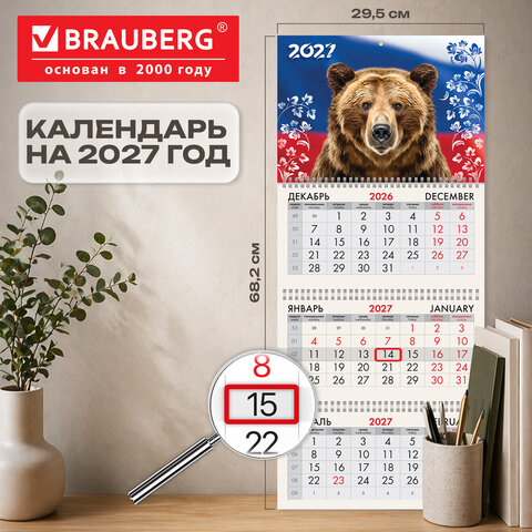 Календарь квартальный 2027 г., 3 блока, 3 гребня, бегунок, офсет, BRAUBERG, «Символ России»