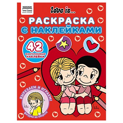 Раскраска с наклейками А4, 8стр., ТРИ СОВЫ «Love is... »