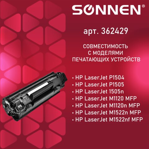 Картридж лазерный SONNEN (SH-CB436A) для HP LaserJet P1504/05/06/M1120/M1522, ВЫСШЕЕ КАЧЕСТВО, ресурс 2000 стр. 