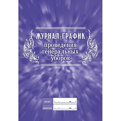 Журнал график проведения генеральных уборок (А4, 64 листа)