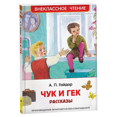 Книга Росмэн 130×200, «ВЧ Гайдар А. П. Чук и Гек. Рассказы», 96стр. 