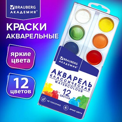 Краски акварельные BRAUBERG 12 цветов «АКАДЕМИЯ КЛАССИЧЕСКАЯ», медовые, круглые кюветы