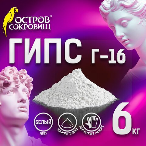 превью Гипс скульптурный для творчества6 кгпрочность Г-16ЧКЗОСТРОВ СОКРОВИЩ665449