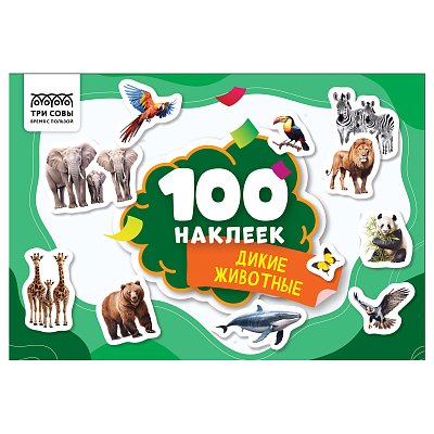 Альбом с наклейками ТРИ СОВЫ «100 наклеек. Дикие животные», А5, 100шт. 