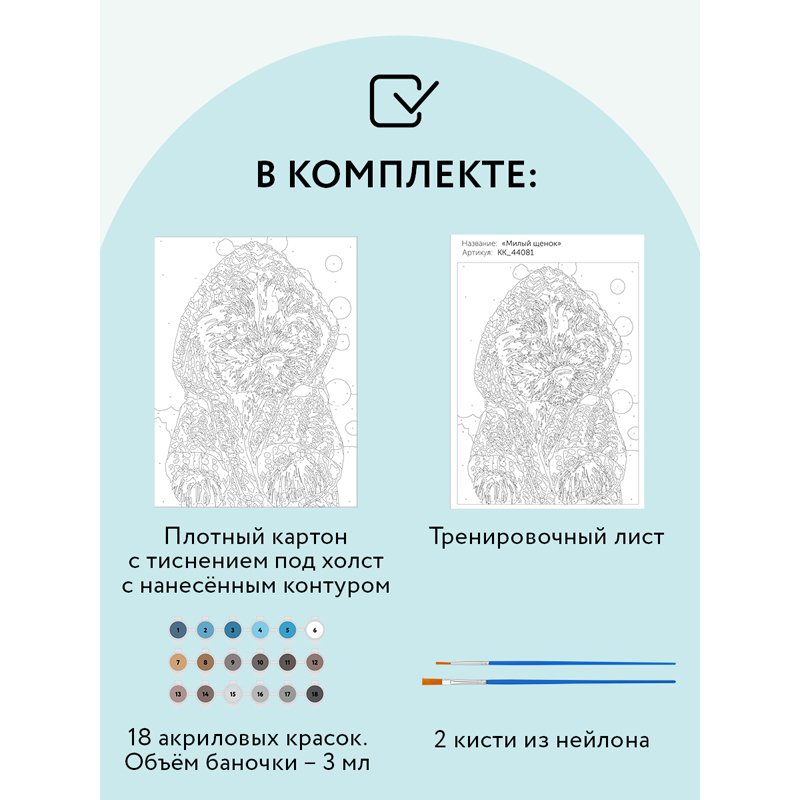 Картина по номерам на картоне ТРИ СОВЫ «Милый щенок», 30×40, с акриловыми красками и кистями