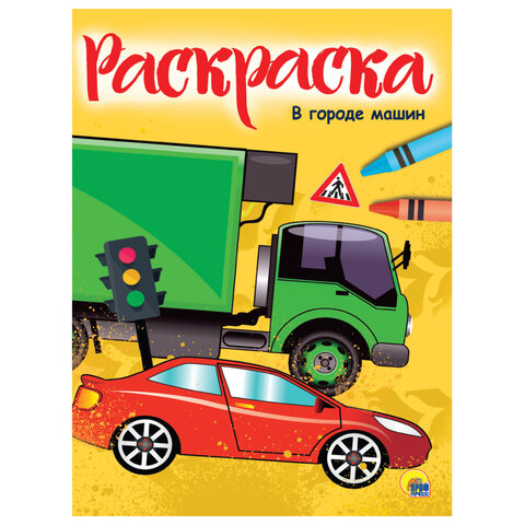 превью Книжка-раскраска А4 эконом, В ГОРОДЕ МАШИН, 195×276 мм, 16 стр., PROF-PRESS