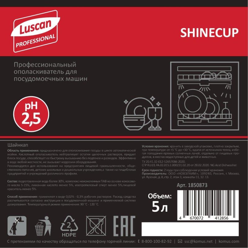 Профхим д/ПММ ополаскив-ль д/посуды_среджестк. вода Luscan Prof/Shinecup, 5л