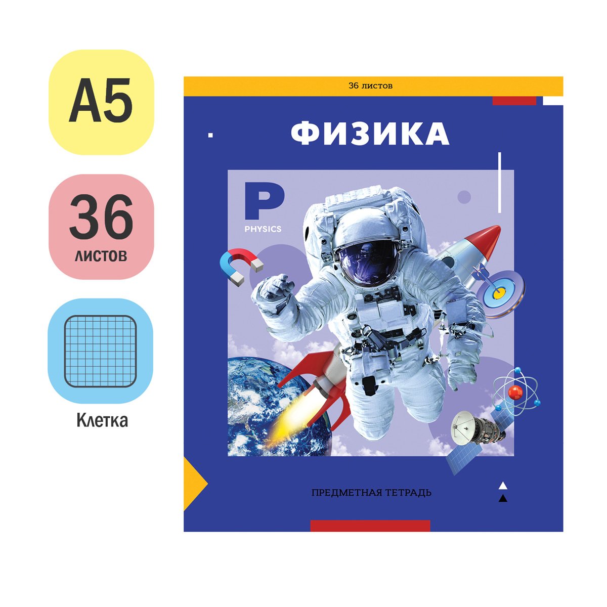 Тетрадь предметная 36л. ArtSpace «Пять в квадрате» - Физика, эконом