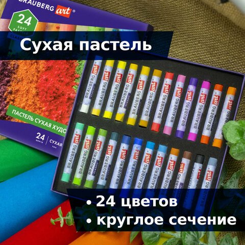 Пастель сухая художественная BRAUBERG ART «CLASSIC», 24 цвета, круглое сечение