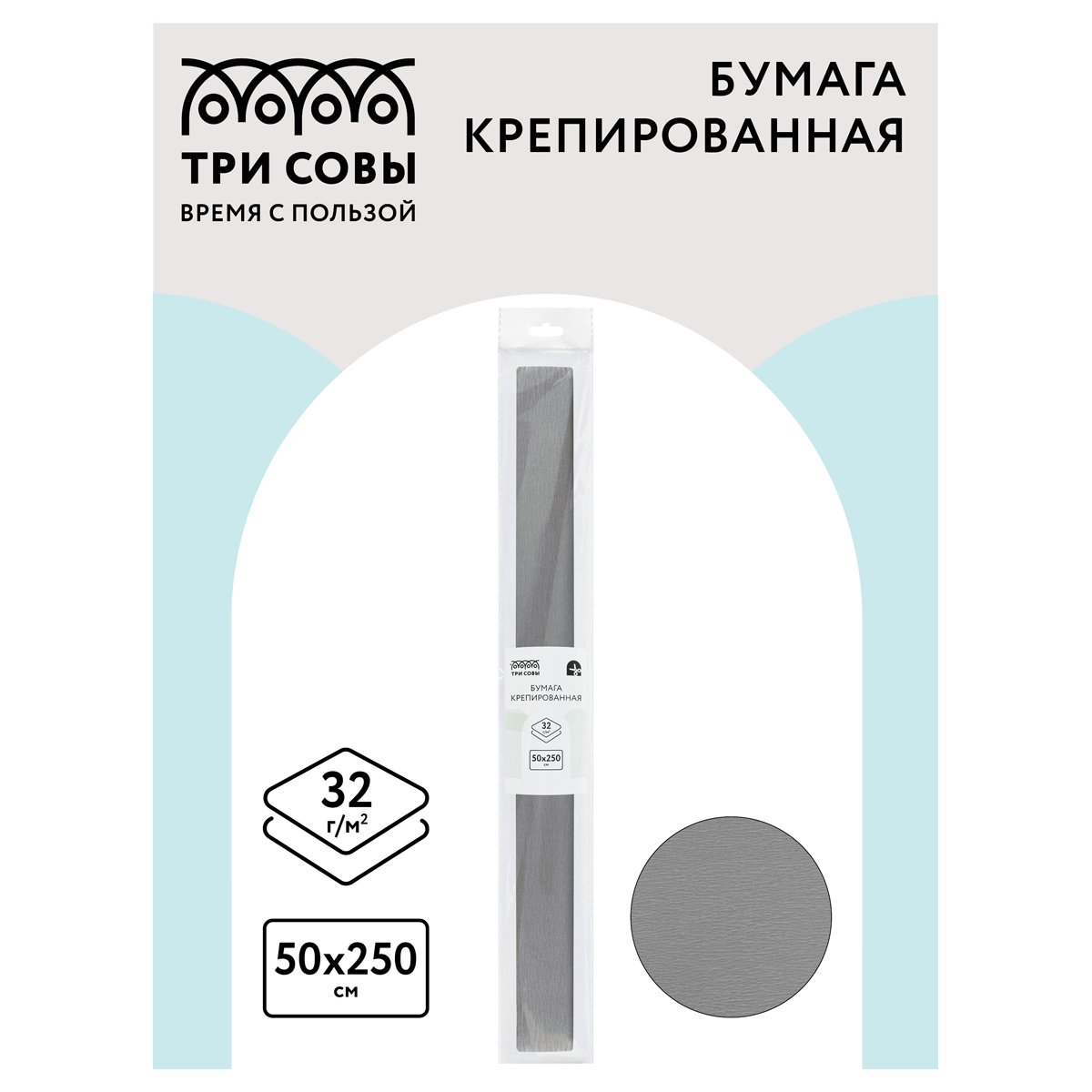 Бумага крепированная ТРИ СОВЫ, 50×250см, 32г/м2, серая, в рулоне, пакет с европодвесом